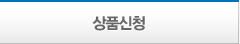 상품신청